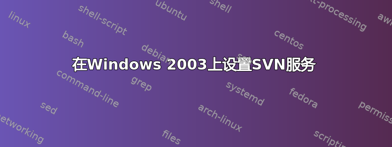 在Windows 2003上设置SVN服务