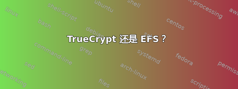 TrueCrypt 还是 EFS？