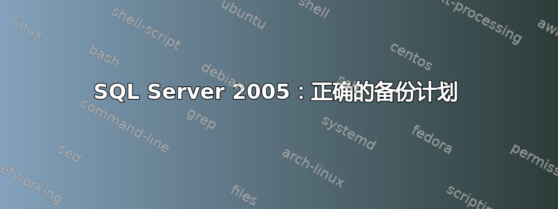 SQL Server 2005：正确的备份计划