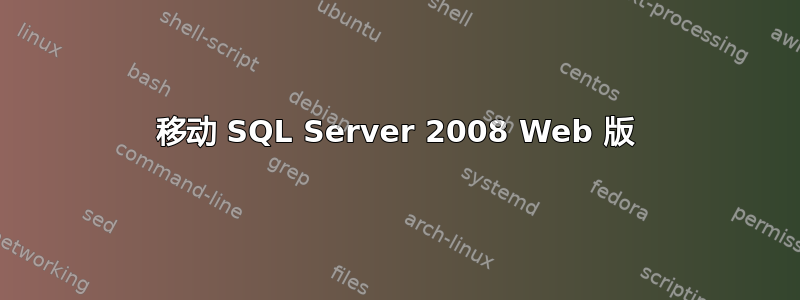 移动 SQL Server 2008 Web 版