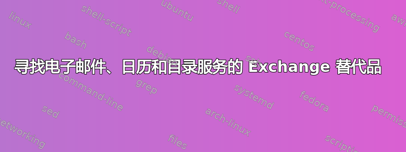 寻找电子邮件、日历和目录服务的 Exchange 替代品 