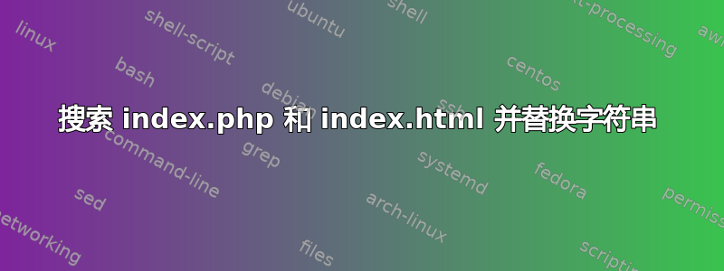 搜索 index.php 和 index.html 并替换字符串