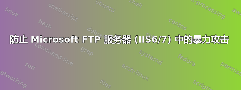 防止 Microsoft FTP 服务器 (IIS6/7) 中的暴力攻击