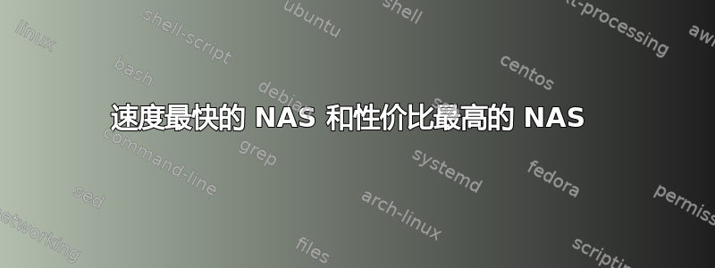 速度最快的 NAS 和性价比最高的 NAS 