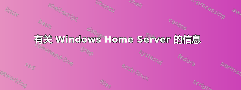 有关 Windows Home Server 的信息 