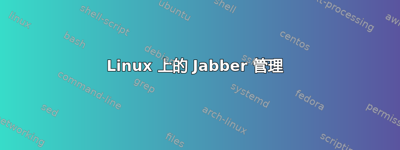 Linux 上的 Jabber 管理 