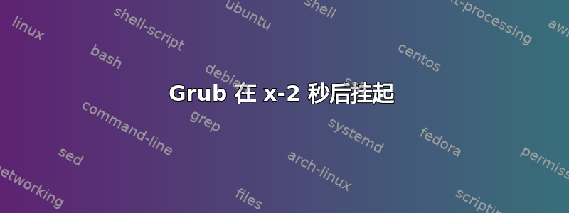 Grub 在 x-2 秒后挂起