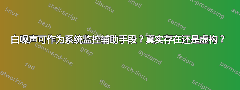 白噪声可作为系统监控辅助手段？真实存在还是虚构？