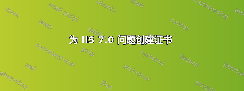 为 IIS 7.0 问题创建证书