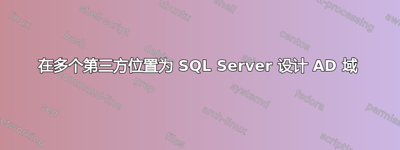 在多个第三方位置为 SQL Server 设计 AD 域