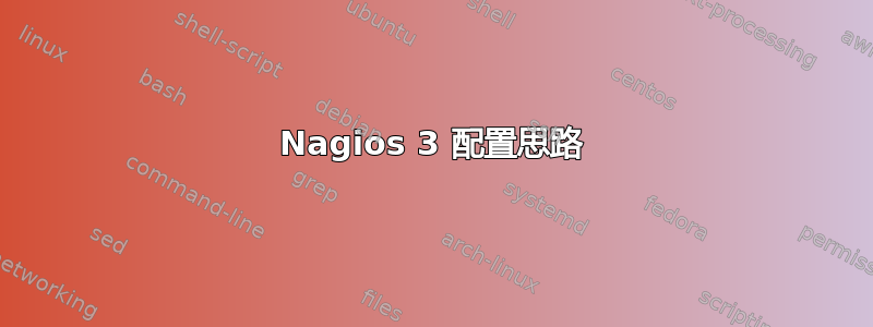 Nagios 3 配置思路