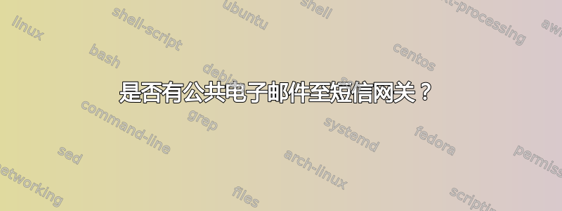 是否有公共电子邮件至短信网关？