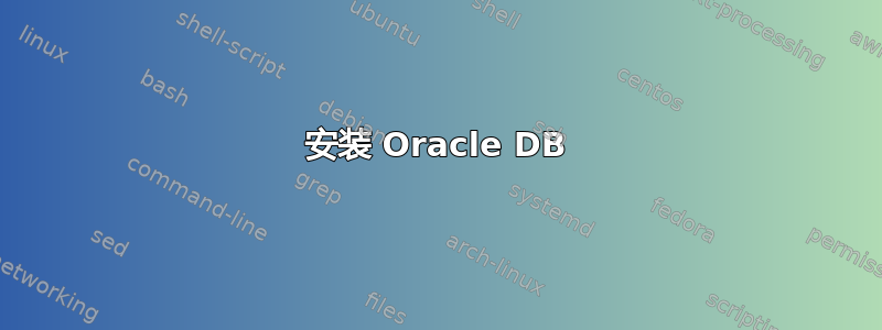 安装 Oracle DB