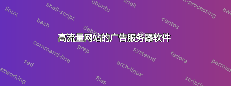 高流量网站的广告服务器软件