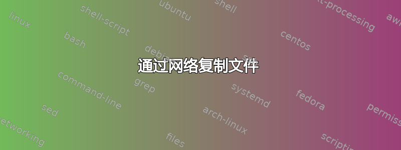 通过网络复制文件