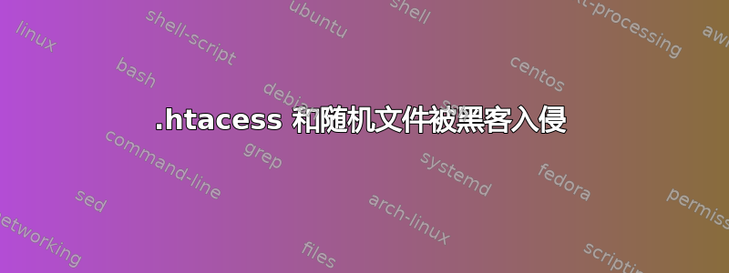 .htacess 和随机文件被黑客入侵