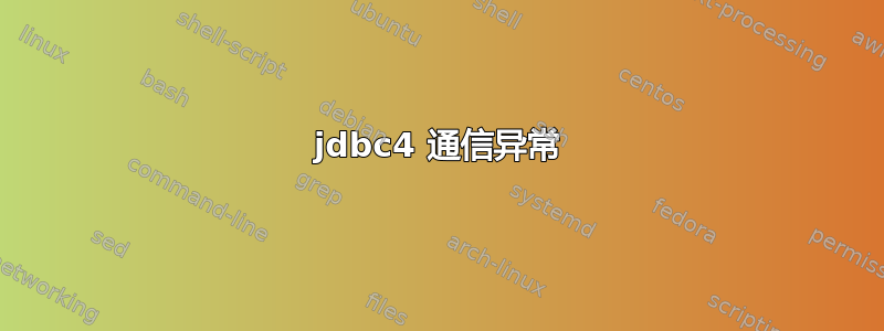 jdbc4 通信异常