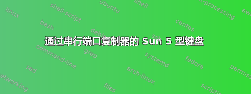 通过串行端口复制器的 Sun 5 型键盘