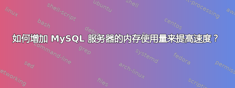 如何增加 MySQL 服务器的内存使用量来提高速度？