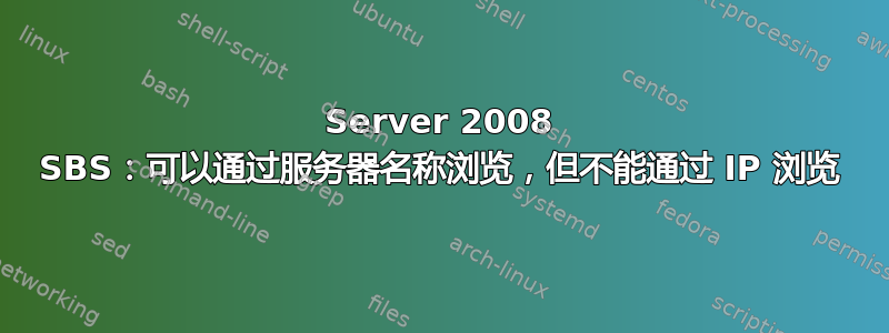 Server 2008 SBS：可以通过服务器名称浏览，但不能通过 IP 浏览