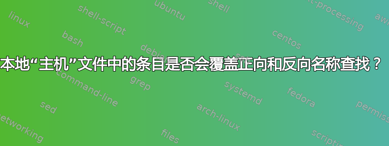 本地“主机”文件中的条目是否会覆盖正向和反向名称查找？