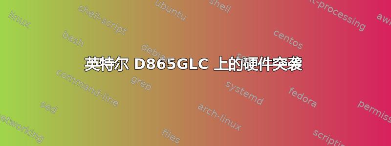 英特尔 D865GLC 上的硬件突袭