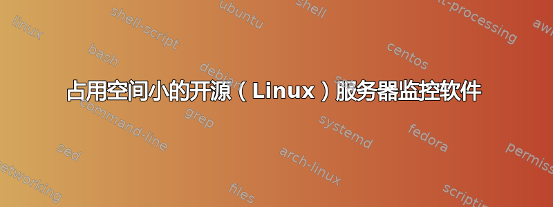 占用空间小的开源（Linux）服务器监控软件