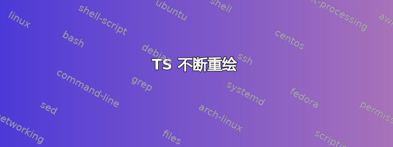 TS 不断重绘