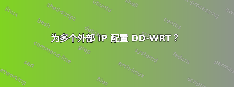 为多个外部 IP 配置 DD-WRT？