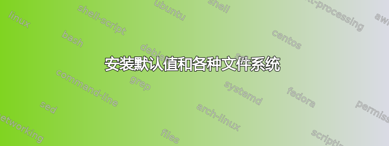 安装默认值和各种文件系统