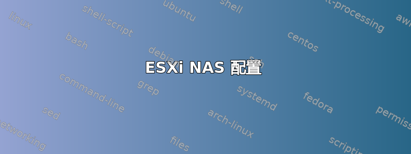 ESXi NAS 配置