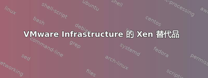 VMware Infrastructure 的 Xen 替代品 