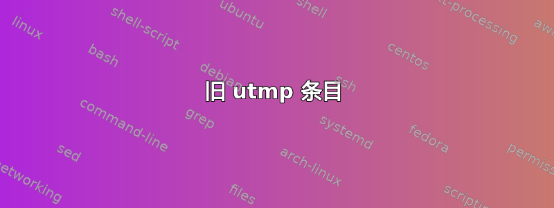 旧 utmp 条目