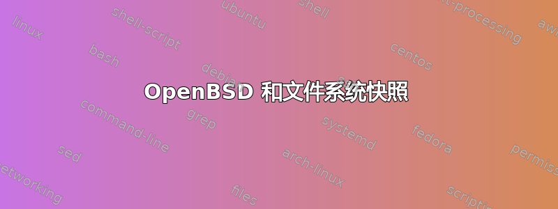 OpenBSD 和文件系统快照