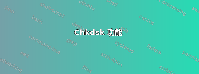 Chkdsk 功能