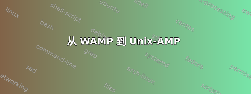 从 WAMP 到 Unix-AMP