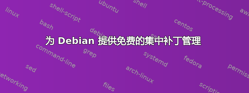 为 Debian 提供免费的集中补丁管理