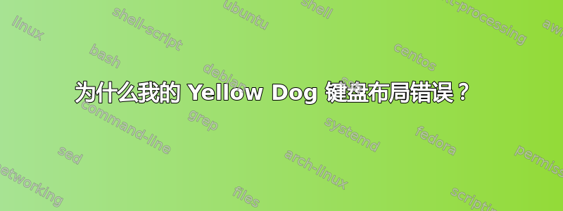 为什么我的 Yellow Dog 键盘布局错误？ 