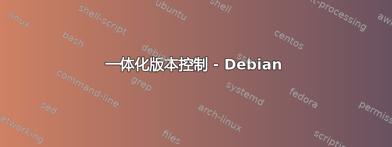 一体化版本控制 - Debian