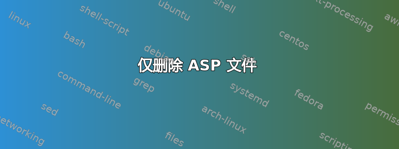 仅删除 ASP 文件