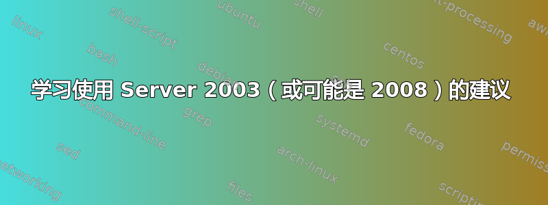 学习使用 Server 2003（或可能是 2008）的建议