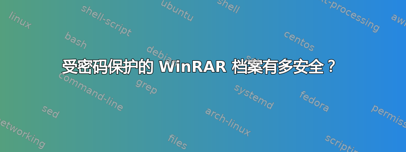 受密码保护的 WinRAR 档案有多安全？