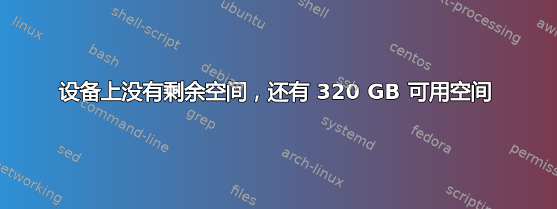 设备上没有剩余空间，还有 320 GB 可用空间