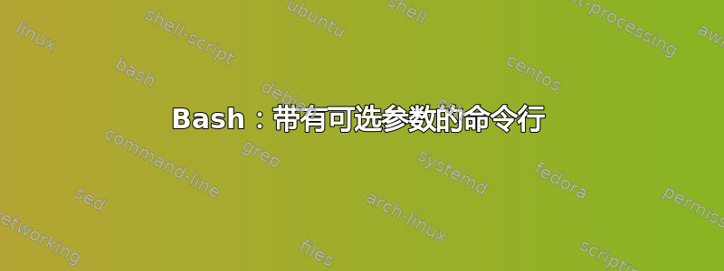 Bash：带有可选参数的命令行