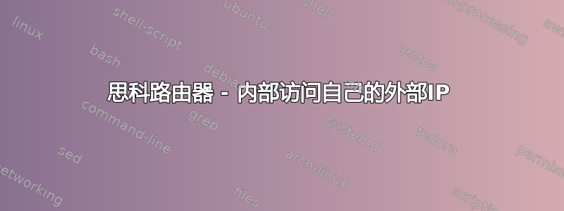 思科路由器 - 内部访问自己的外部IP