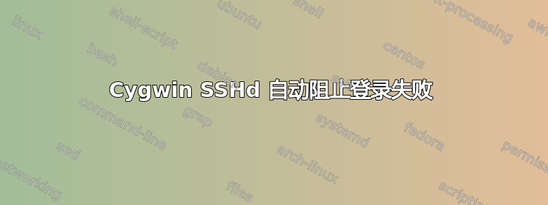 Cygwin SSHd 自动阻止登录失败