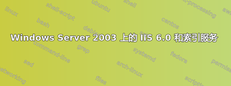 Windows Server 2003 上的 IIS 6.0 和索引服务