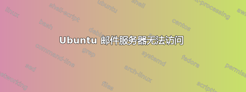 Ubuntu 邮件服务器无法访问