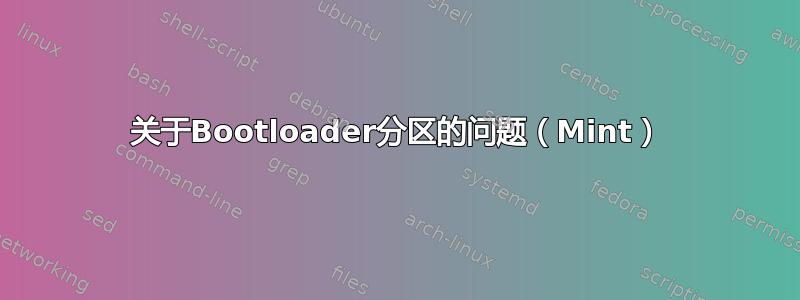 关于Bootloader分区的问题（Mint）