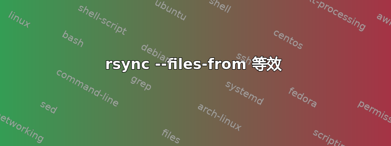 rsync --files-from 等效